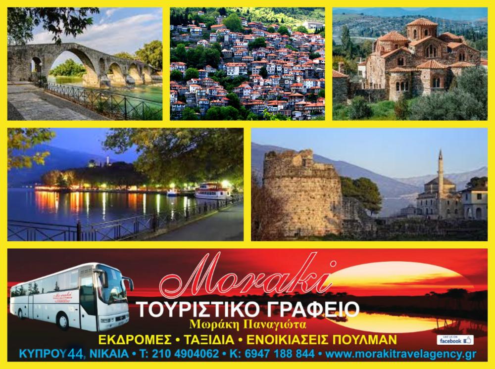 ΑΡΤΑ – ΓΕΦΥΡΙ ΑΡΤΑΣ – ΠΑΝΑΓΙΑ ΒΛΑΧΕΡΝΩΝ - ΙΩΑΝΝΙΝΑ – ΖΑΓΟΡΟΧΩΡΙΑ – ΜΕΤΣΟΒΟ – ΚΑΛΑΜΠΑΚΑ